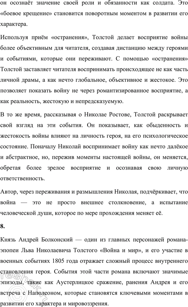 Решение задачи: Вопросы для самопроверки. Стр. 201 1. Какие идеалы писатель вложил в описание семейного мира Ростовых — Безуховых в эпилоге романа-эпопеи? Лев Толстой в эпилоге «Войны и мира» показывает идеал гармоничного семейного союза, который становится высшей ценностью для его героев.