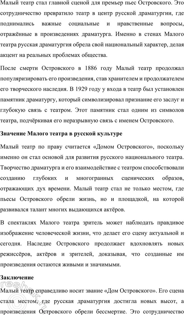 Решение задачи: Вопросы для самопроверки. Стр. 225 1. Что отличает драматургию Островского от классической западноевропейской драмы? Драматургия Александра Николаевича Островского отличается от классической западноевропейской драмы своей приверженностью к реалистическому изображению жизни и особым вниманием к российской действительности.