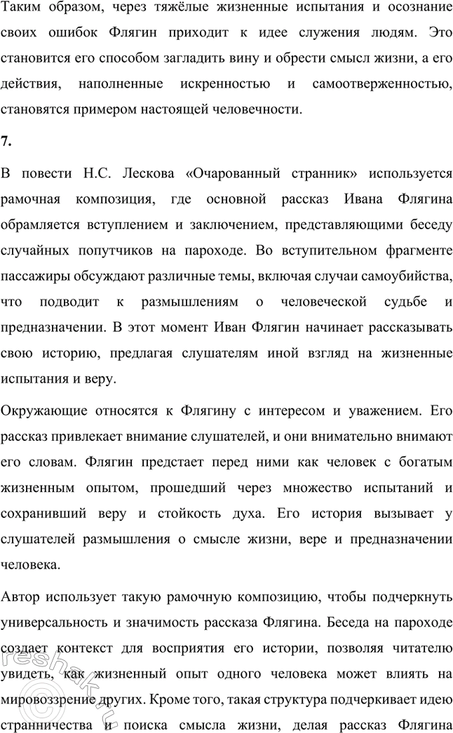 Решение задачи: Вопросы для самопроверки. Стр. 260 1. Как особенности художественной манеры Н. С. Лескова проявились в хронике «Очарованный странник»? Особенности художественной манеры Николая Семёновича Лескова ярко проявляются в повести «Очарованный странник».