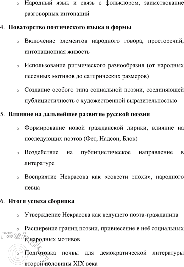 Решение задачи: Вопросы для самопроверки. Стр. 317 1. Какие мотивы получили развитие в последних стихотворениях Некрасова? В последних стихотворениях Николая Алексеевича Некрасова прослеживается углубление и развитие основных мотивов, которые были характерны для его творчества, но приобрели новые оттенки, связанные с итогами его жизни и осмыслением неизбежной смерти.