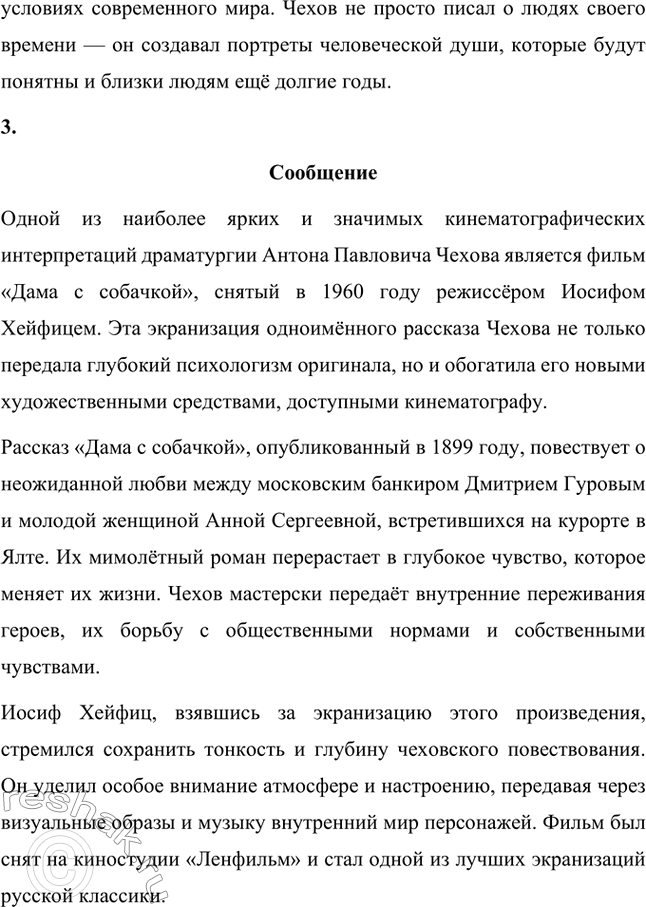 Решение задачи: Вопросы для самопроверки. Стр. 345 1. Почему в пьесах Чехова события и поступки теряют роль главного стержня драматического действия? За счёт чего достигается художественная целостность в «новой драме»?