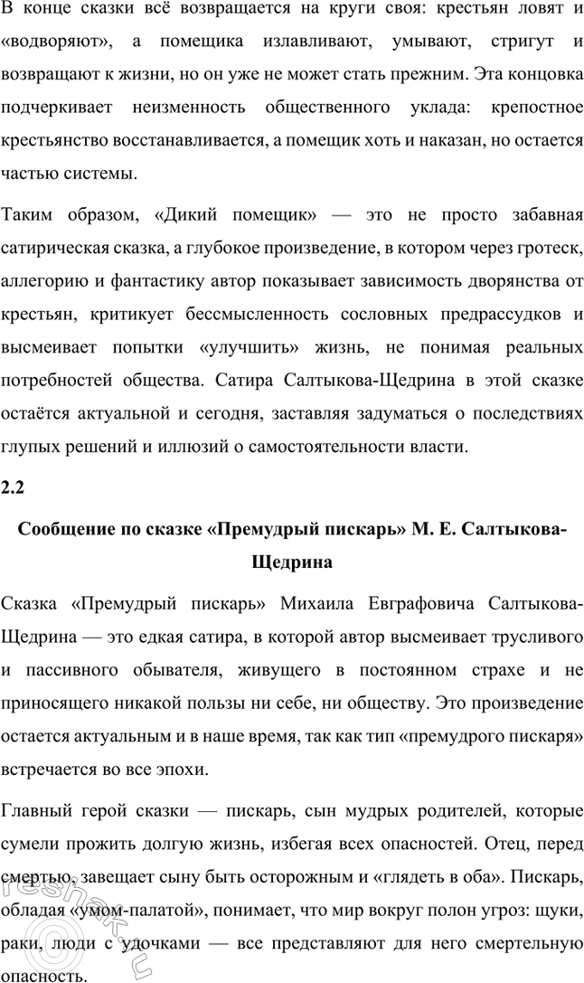 Решение задачи: Вопросы для самопроверки. Стр. 39 1. Какие традиции народного творчества использовал Салтыков-Щедрин в цикле сказок? Салтыков-Щедрин в цикле своих сказок широко использовал традиции народного творчества, включая мотивы и образы фольклора, устных народных сказаний, басен и притч.