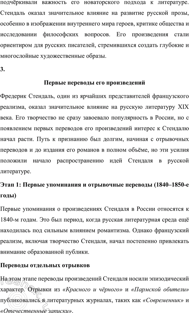 Решение задачи: Вопросы для самопроверки. Стр. 46 1. Почему героем нескольких произведений Стендаля становится молодой современник, увлечённый идеями и образом Наполеона? Молодой современник, увлечённый идеями и образом Наполеона, становится центральным героем многих произведений Стендаля, потому что этот тип личности отражает время, в котором жил писатель, а также его собственные убеждения.