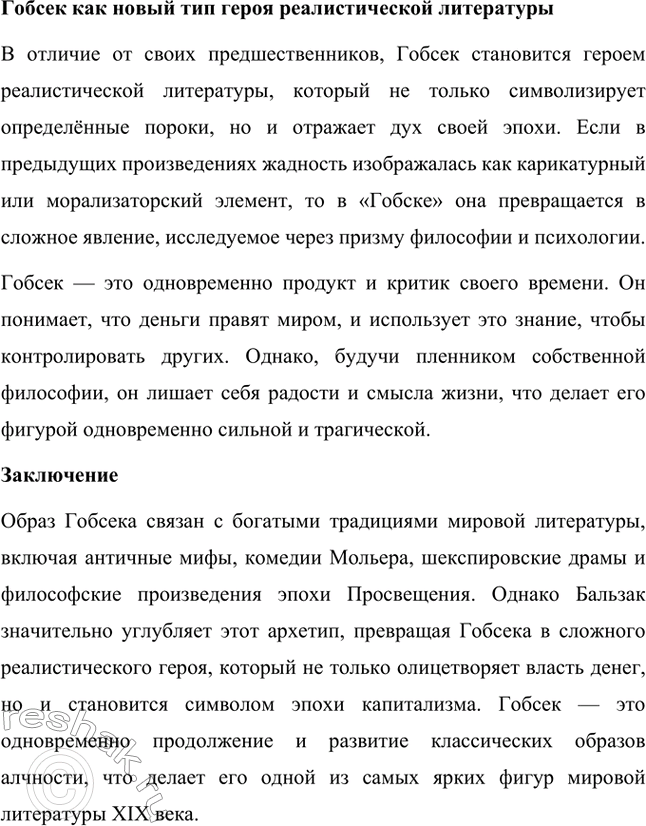 Решение задачи: Для индивидуальной работы. Стр. 47 1. Подготовьте развёрнутое сообщение о жизни и творчестве О. де Бальзака. Жизнь и творчество Оноре де Бальзака Оноре де Бальзак (1799–1850) — один из крупнейших французских писателей XIX века, основоположник реалистического направления в литературе, создатель масштабного цикла произведений под названием «Человеческая комедия».