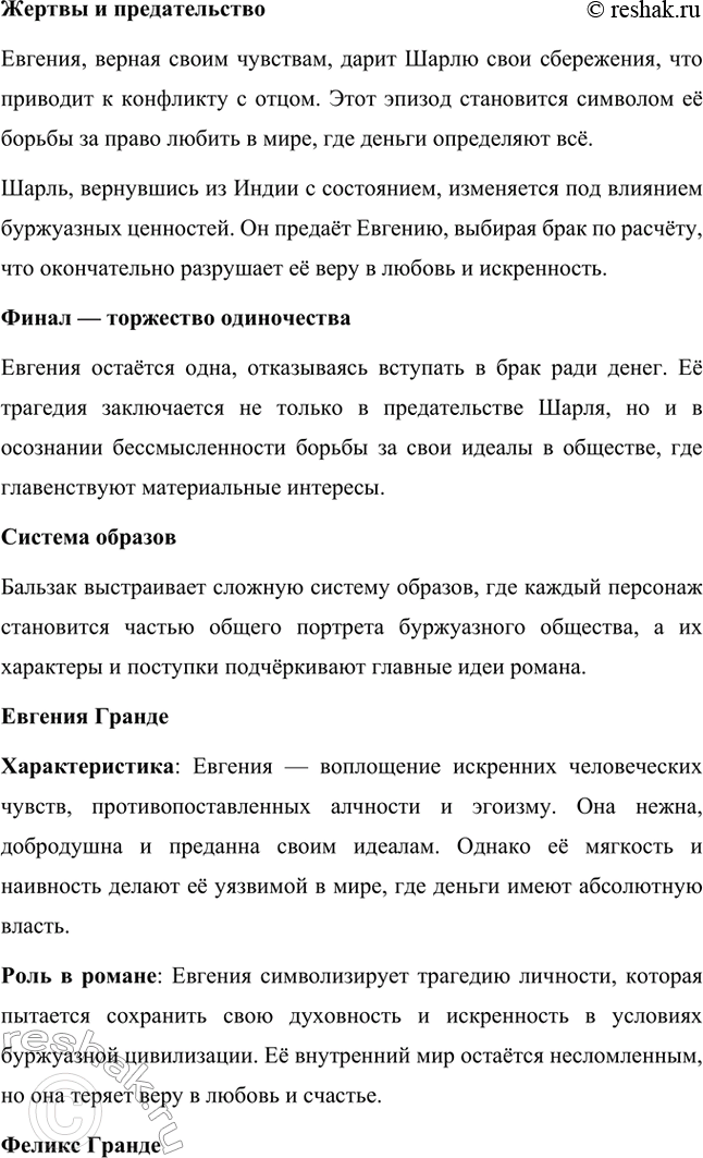 Решение задачи: Вопросы для самопроверки. Стр. 56 1. Как в романе из провинциальной жизни «Евгения Гранде» раскрыто губительное влияние денежных интересов на чувства и духовный мир людей?