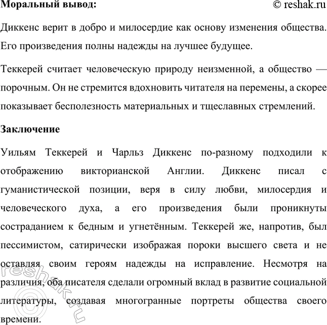 Решение задачи: Вопросы для самопроверки. Стр. 59 1. Какая жизненная школа определила гуманистическую направленность прозы Ч. Диккенса? Жизненная школа, которая сформировала гуманистические взгляды и направленность творчества Чарльза Диккенса, была связана с его личным опытом бедности и несправедливости.