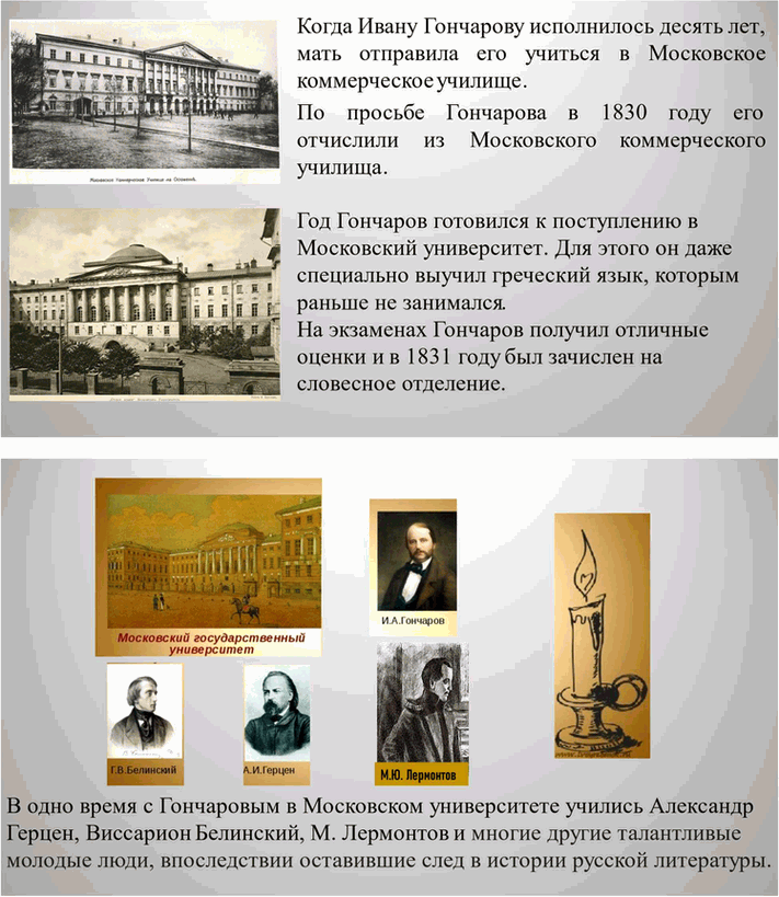 Решение задачи: Вопросы для самопроверки. Стр. 138 1. Что отличало Гончарова от его современников — писателей второй половины XIX века? Ивана Александровича Гончарова отличали от его современников-писателей второй половины XIX века такие черты: