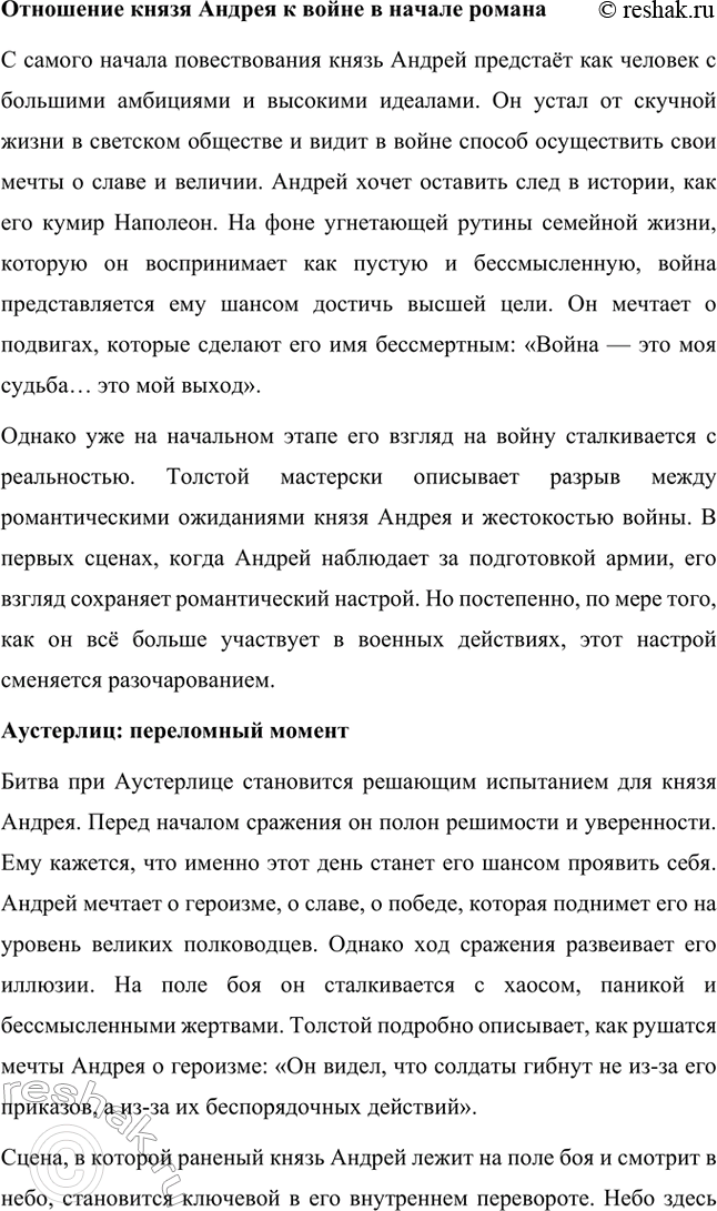 Решение задачи: Вопросы для самопроверки. Стр. 201 1. Какие идеалы писатель вложил в описание семейного мира Ростовых — Безуховых в эпилоге романа-эпопеи? Лев Толстой в эпилоге «Войны и мира» показывает идеал гармоничного семейного союза, который становится высшей ценностью для его героев.