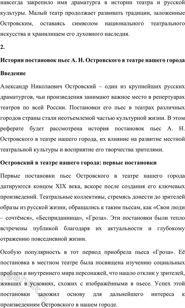 Решение задачи: Вопросы для самопроверки. Стр. 225 1. Что отличает драматургию Островского от классической западноевропейской драмы? Драматургия Александра Николаевича Островского отличается от классической западноевропейской драмы своей приверженностью к реалистическому изображению жизни и особым вниманием к российской действительности.