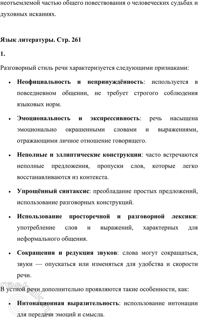 Решение задачи: Вопросы для самопроверки. Стр. 260 1. Как особенности художественной манеры Н. С. Лескова проявились в хронике «Очарованный странник»? Особенности художественной манеры Николая Семёновича Лескова ярко проявляются в повести «Очарованный странник».