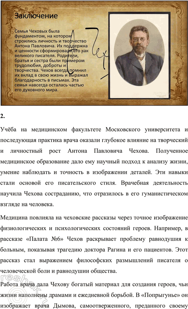 Решение задачи: Вопросы для самопроверки. Стр. 293 1. Почему Чехов считал, что своими достижениями обязан старшим поколениям своей семьи? Антон Павлович Чехов считал, что своими достижениями он во многом обязан старшим поколениям своей семьи, так как его предки передали ему важные жизненные принципы и ценности.