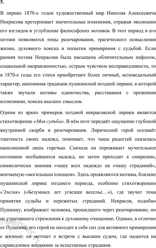 Решение задачи: Вопросы для самопроверки. Стр. 317 1. Какие мотивы получили развитие в последних стихотворениях Некрасова? В последних стихотворениях Николая Алексеевича Некрасова прослеживается углубление и развитие основных мотивов, которые были характерны для его творчества, но приобрели новые оттенки, связанные с итогами его жизни и осмыслением неизбежной смерти.