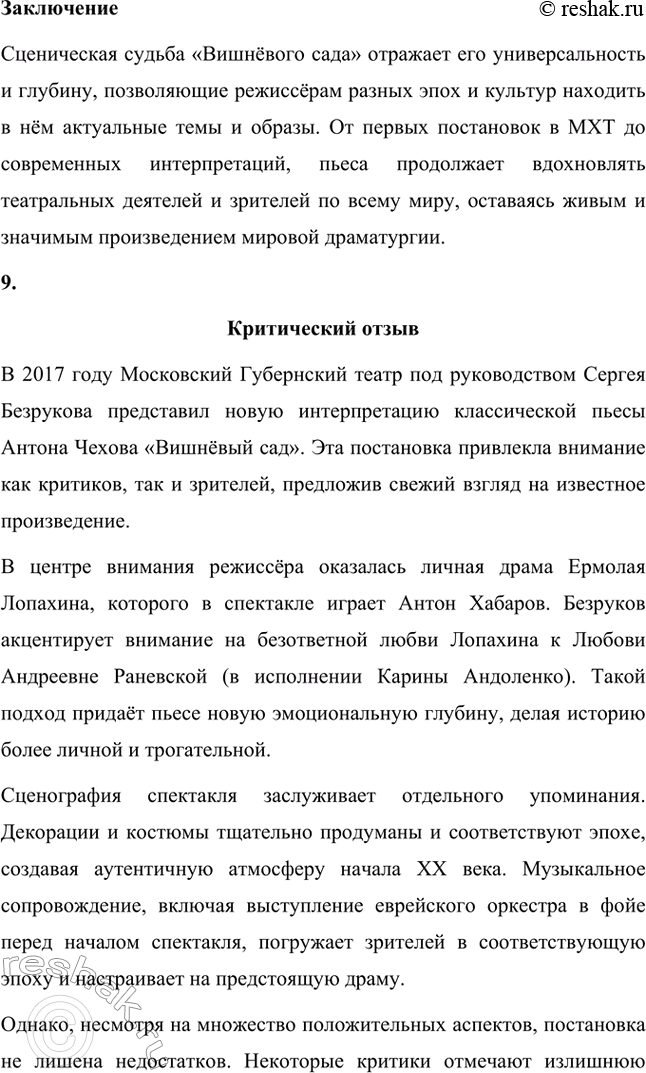 Решение задачи: Литературоведческий практикум. Стр. 353 1. В чём заключается жанровое своеобразие «Вишнёвого сада»? Докажите, опираясь на текст, что комическая стихия пронизывает всю пьесу, присутствует во всех её сценах.