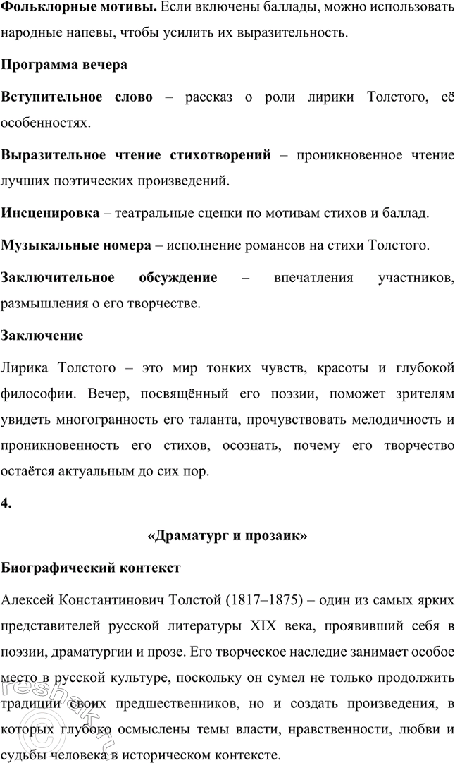 Решение задачи: Литературоведческий практикум. Стр. 360 Подготовьте сообщение о любовной лирике А. К. Толстого. Покажите, как проявились в стихотворениях 1850—1870 годов автобиографические мотивы, связанные с историей любви поэта к С.