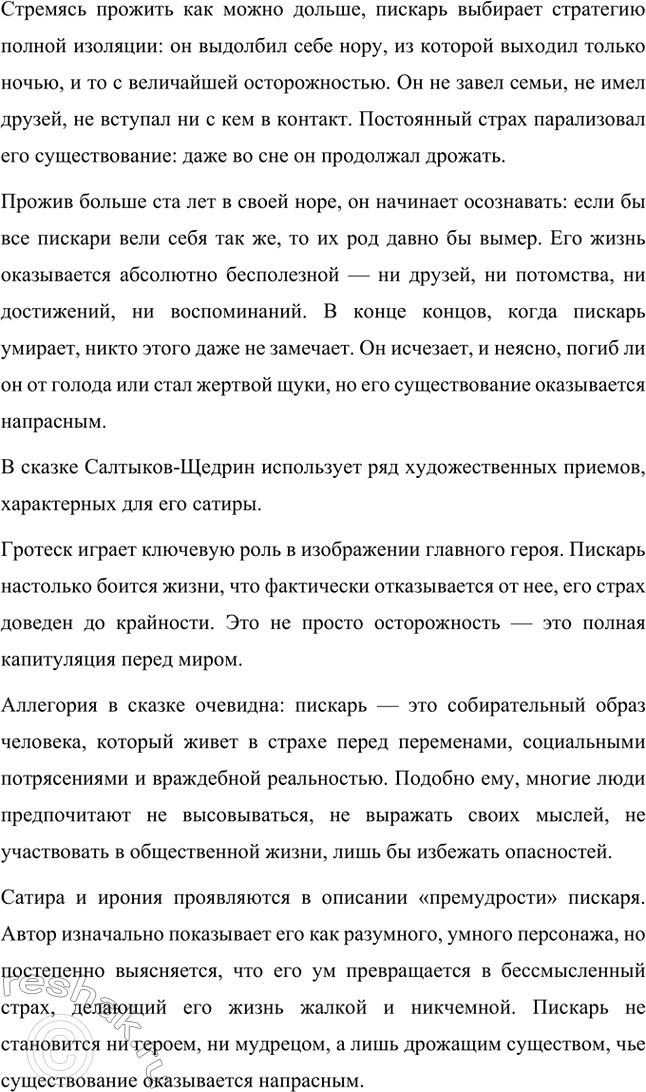 Решение задачи: Вопросы для самопроверки. Стр. 39 1. Какие традиции народного творчества использовал Салтыков-Щедрин в цикле сказок? Салтыков-Щедрин в цикле своих сказок широко использовал традиции народного творчества, включая мотивы и образы фольклора, устных народных сказаний, басен и притч.