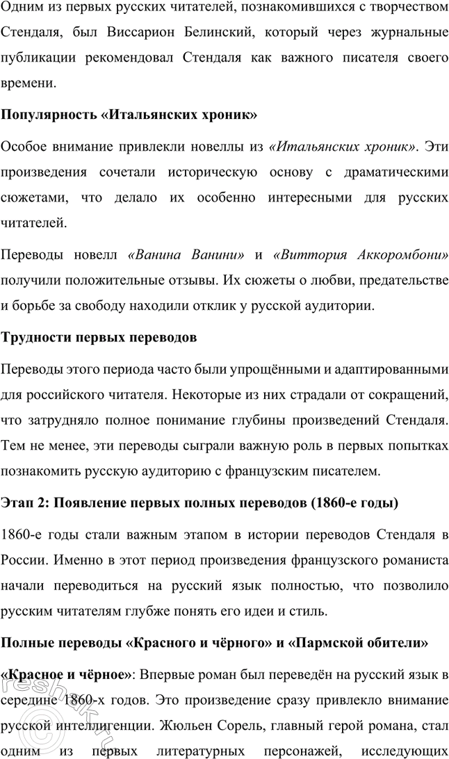 Решение задачи: Вопросы для самопроверки. Стр. 46 1. Почему героем нескольких произведений Стендаля становится молодой современник, увлечённый идеями и образом Наполеона? Молодой современник, увлечённый идеями и образом Наполеона, становится центральным героем многих произведений Стендаля, потому что этот тип личности отражает время, в котором жил писатель, а также его собственные убеждения.