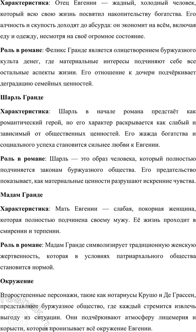Решение задачи: Вопросы для самопроверки. Стр. 56 1. Как в романе из провинциальной жизни «Евгения Гранде» раскрыто губительное влияние денежных интересов на чувства и духовный мир людей?
