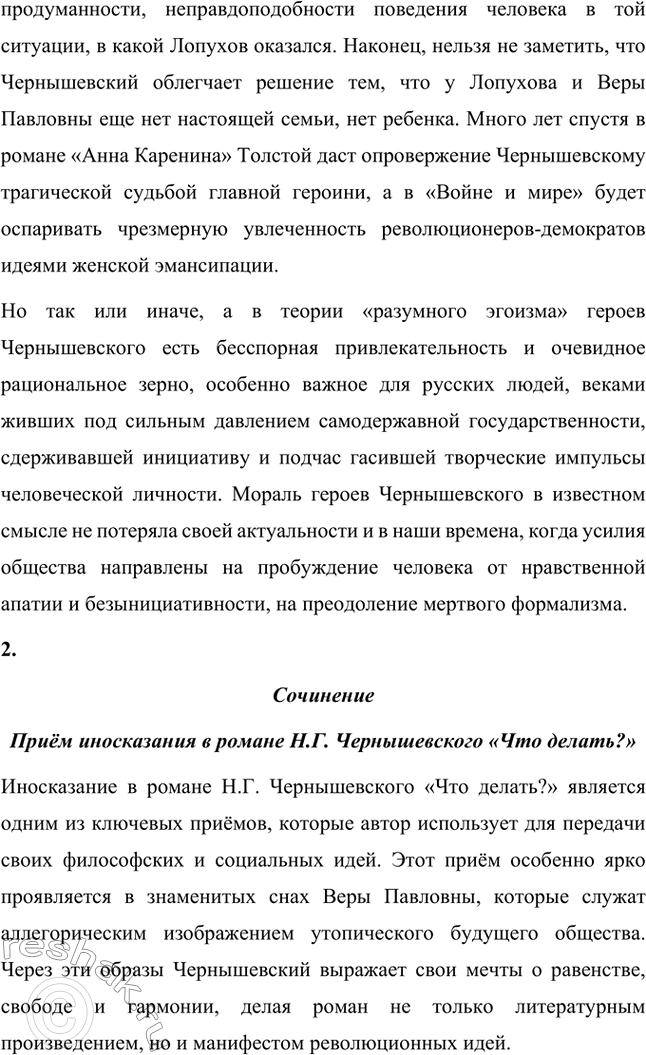 Решение задачи: Вопросы для самопроверки. Стр. 134 1. Как в годы каторги и ссылки Чернышевский продолжал просветительскую и творческую работу? В годы каторги и ссылки Николай Чернышевский продолжал просветительскую и творческую работу.