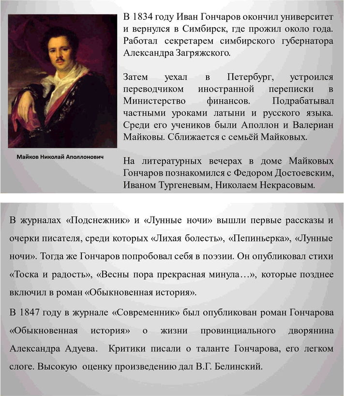 Решение задачи: Вопросы для самопроверки. Стр. 138 1. Что отличало Гончарова от его современников — писателей второй половины XIX века? Ивана Александровича Гончарова отличали от его современников-писателей второй половины XIX века такие черты:
