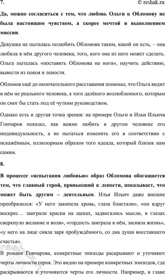 Решение задачи: Для индивидуальной работы. Стр. 154 1. Объясните, почему роман Гончарова назван именем главного героя. Роман Гончарова «Обломов» назван именем главного героя Ильи Ильича Обломова потому, что он является центральным и наиболее выразительным персонажем произведения.