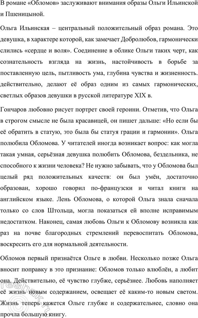 Решение задачи: Вопросы для самопроверки. Стр. 173 1. Почему Мережковский определил художественный метод Гончарова как «реальный символизм»? Д.С. Мережковский определил художественный метод И.А.