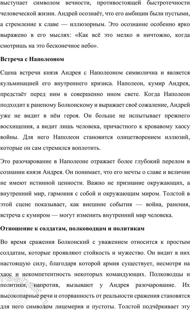 Решение задачи: Вопросы для самопроверки. Стр. 201 1. Какие идеалы писатель вложил в описание семейного мира Ростовых — Безуховых в эпилоге романа-эпопеи? Лев Толстой в эпилоге «Войны и мира» показывает идеал гармоничного семейного союза, который становится высшей ценностью для его героев.
