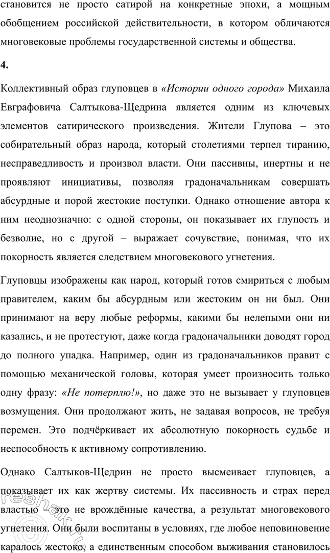 Решение задачи: Вопросы для самопроверки. Стр. 21 1. На каких противоречиях строится описание города Глупова и его истории? Каков художественный смысл этих противоречий?