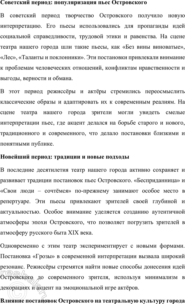 Решение задачи: Вопросы для самопроверки. Стр. 225 1. Что отличает драматургию Островского от классической западноевропейской драмы? Драматургия Александра Николаевича Островского отличается от классической западноевропейской драмы своей приверженностью к реалистическому изображению жизни и особым вниманием к российской действительности.