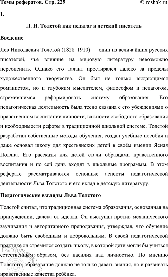Решение задачи: Вопросы для самопроверки. Стр. 228 1. Что омрачало жизнь Л. Н. Толстого в родовом гнезде в последние годы? Последние годы жизни Льва Николаевича Толстого были омрачены внутренними противоречиями и глубокими переживаниями.