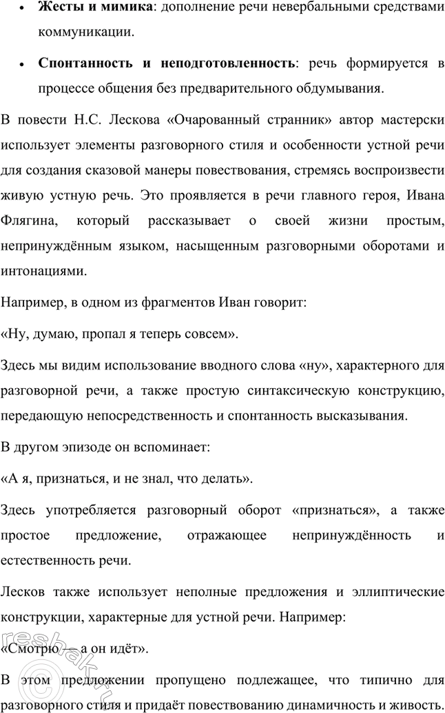 Решение задачи: Вопросы для самопроверки. Стр. 260 1. Как особенности художественной манеры Н. С. Лескова проявились в хронике «Очарованный странник»? Особенности художественной манеры Николая Семёновича Лескова ярко проявляются в повести «Очарованный странник».