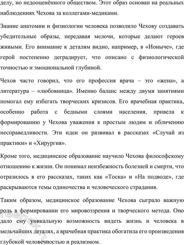 Решение задачи: Вопросы для самопроверки. Стр. 293 1. Почему Чехов считал, что своими достижениями обязан старшим поколениям своей семьи? Антон Павлович Чехов считал, что своими достижениями он во многом обязан старшим поколениям своей семьи, так как его предки передали ему важные жизненные принципы и ценности.