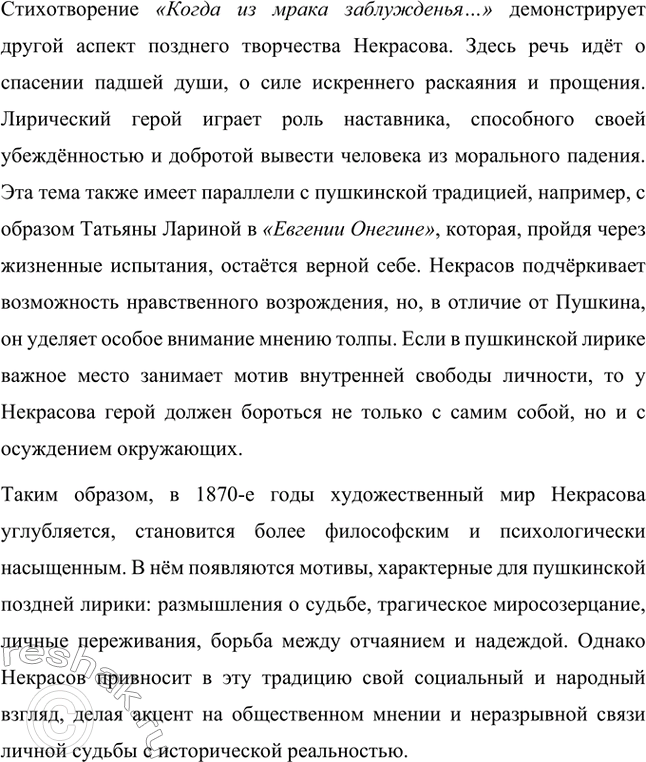 Решение задачи: Вопросы для самопроверки. Стр. 317 1. Какие мотивы получили развитие в последних стихотворениях Некрасова? В последних стихотворениях Николая Алексеевича Некрасова прослеживается углубление и развитие основных мотивов, которые были характерны для его творчества, но приобрели новые оттенки, связанные с итогами его жизни и осмыслением неизбежной смерти.