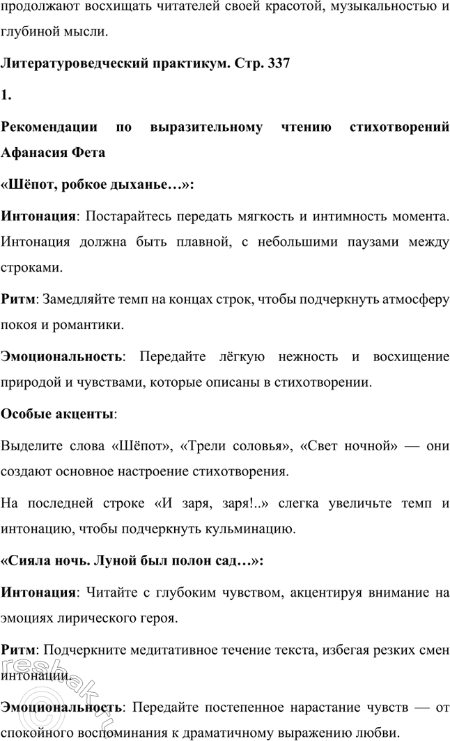 Решение задачи: Для индивидуальной работы. Стр. 336 1. Подготовьте развёрнутое сообщение о жизни и творчестве Фета. Сообщение о жизни и творчестве Фета Афанасий Афанасьевич Фет, известный русский поэт XIX века, родился 23 ноября 1820 года (по другим данным — 29 октября) в селе Новосёлки Орловской губернии.