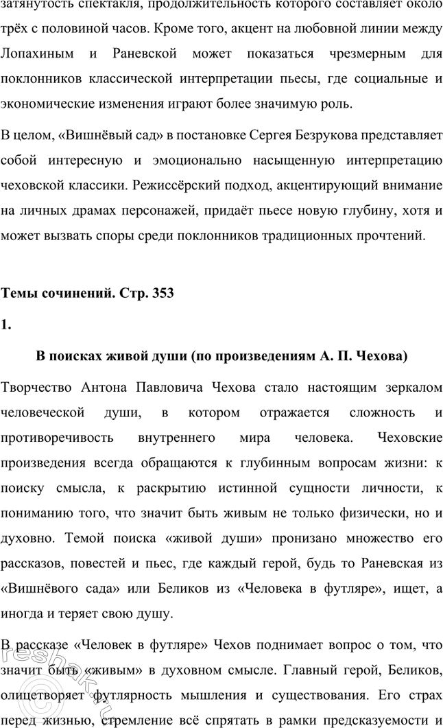 Решение задачи: Литературоведческий практикум. Стр. 353 1. В чём заключается жанровое своеобразие «Вишнёвого сада»? Докажите, опираясь на текст, что комическая стихия пронизывает всю пьесу, присутствует во всех её сценах.