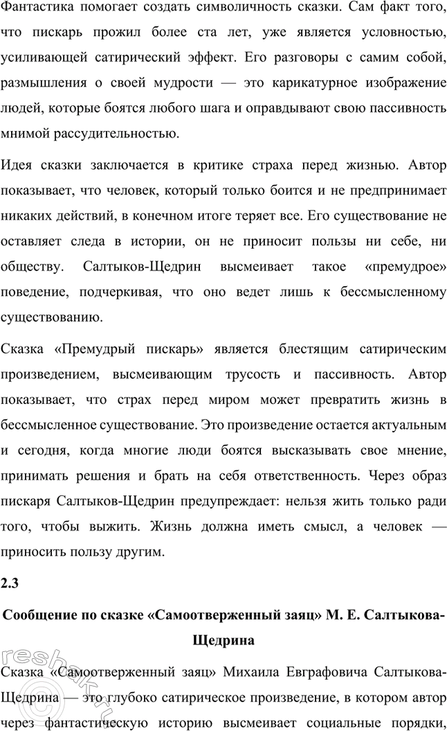 Решение задачи: Вопросы для самопроверки. Стр. 39 1. Какие традиции народного творчества использовал Салтыков-Щедрин в цикле сказок? Салтыков-Щедрин в цикле своих сказок широко использовал традиции народного творчества, включая мотивы и образы фольклора, устных народных сказаний, басен и притч.