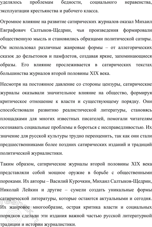 Решение задачи: Темы сочинений. Стр. 41 1. В каком возрасте нужно читать сказки М. Е. Салтыкова-Щедрина? Сказки Михаила Евграфовича Салтыкова-Щедрина занимают особое место в русской литературе.
