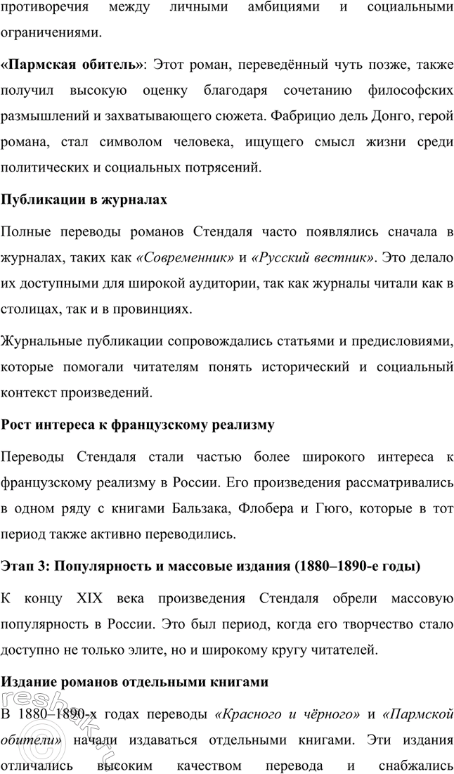 Решение задачи: Вопросы для самопроверки. Стр. 46 1. Почему героем нескольких произведений Стендаля становится молодой современник, увлечённый идеями и образом Наполеона? Молодой современник, увлечённый идеями и образом Наполеона, становится центральным героем многих произведений Стендаля, потому что этот тип личности отражает время, в котором жил писатель, а также его собственные убеждения.