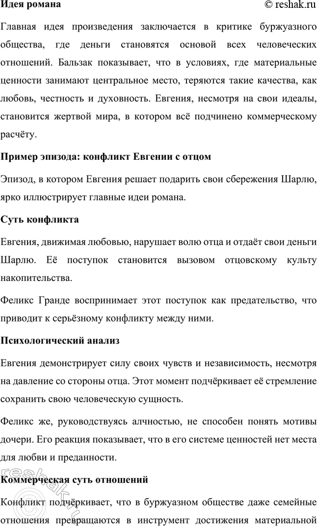 Решение задачи: Вопросы для самопроверки. Стр. 56 1. Как в романе из провинциальной жизни «Евгения Гранде» раскрыто губительное влияние денежных интересов на чувства и духовный мир людей?