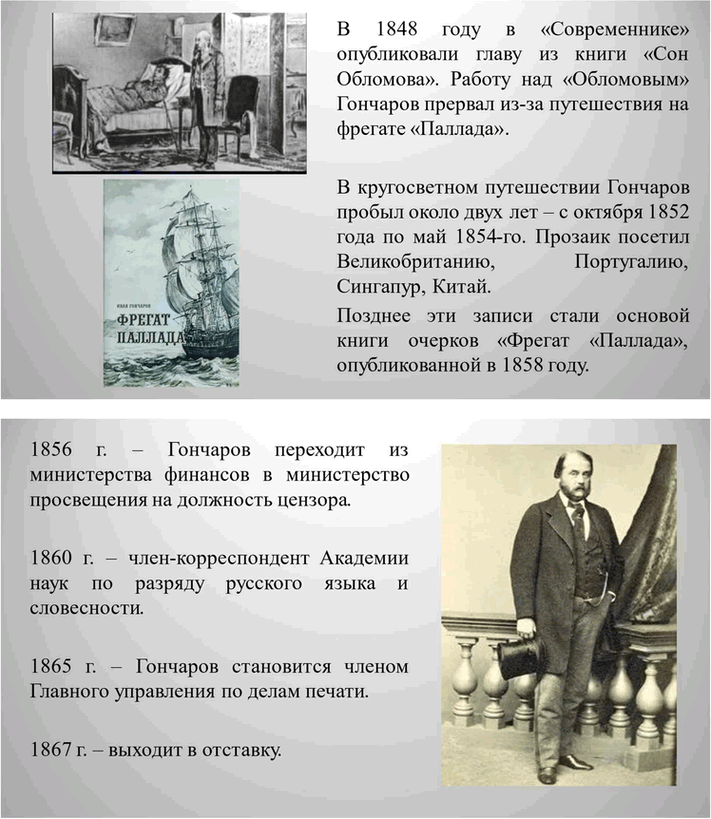 Решение задачи: Вопросы для самопроверки. Стр. 138 1. Что отличало Гончарова от его современников — писателей второй половины XIX века? Ивана Александровича Гончарова отличали от его современников-писателей второй половины XIX века такие черты: