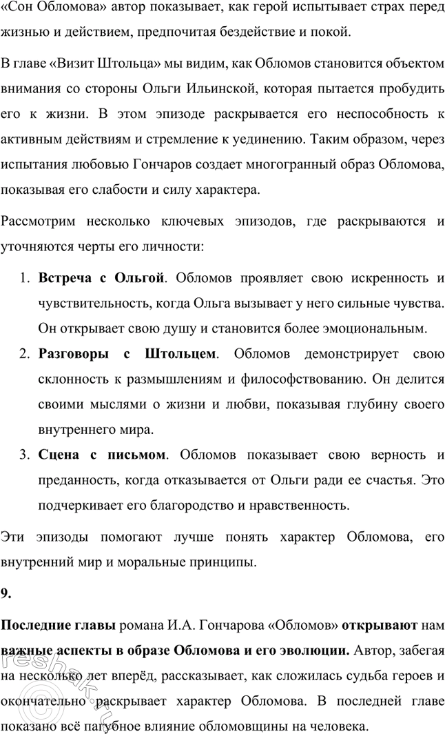 Решение задачи: Для индивидуальной работы. Стр. 154 1. Объясните, почему роман Гончарова назван именем главного героя. Роман Гончарова «Обломов» назван именем главного героя Ильи Ильича Обломова потому, что он является центральным и наиболее выразительным персонажем произведения.