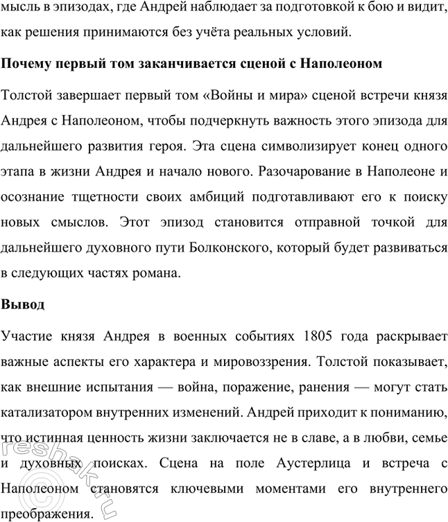 Решение задачи: Вопросы для самопроверки. Стр. 201 1. Какие идеалы писатель вложил в описание семейного мира Ростовых — Безуховых в эпилоге романа-эпопеи? Лев Толстой в эпилоге «Войны и мира» показывает идеал гармоничного семейного союза, который становится высшей ценностью для его героев.