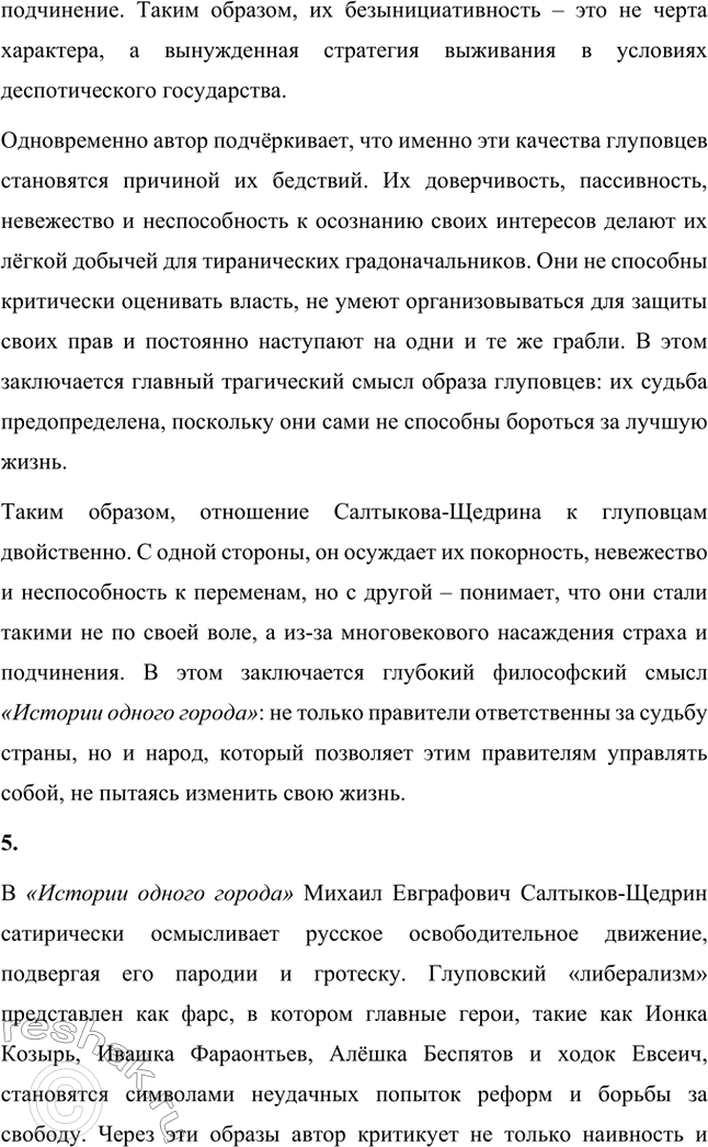 Решение задачи: Вопросы для самопроверки. Стр. 21 1. На каких противоречиях строится описание города Глупова и его истории? Каков художественный смысл этих противоречий?