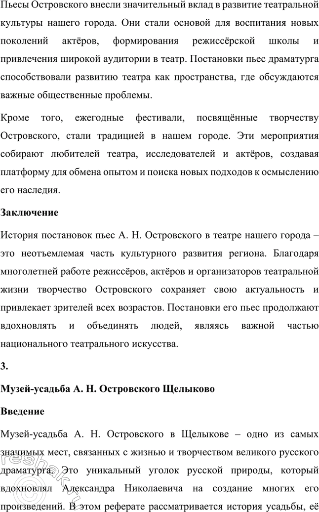 Решение задачи: Вопросы для самопроверки. Стр. 225 1. Что отличает драматургию Островского от классической западноевропейской драмы? Драматургия Александра Николаевича Островского отличается от классической западноевропейской драмы своей приверженностью к реалистическому изображению жизни и особым вниманием к российской действительности.
