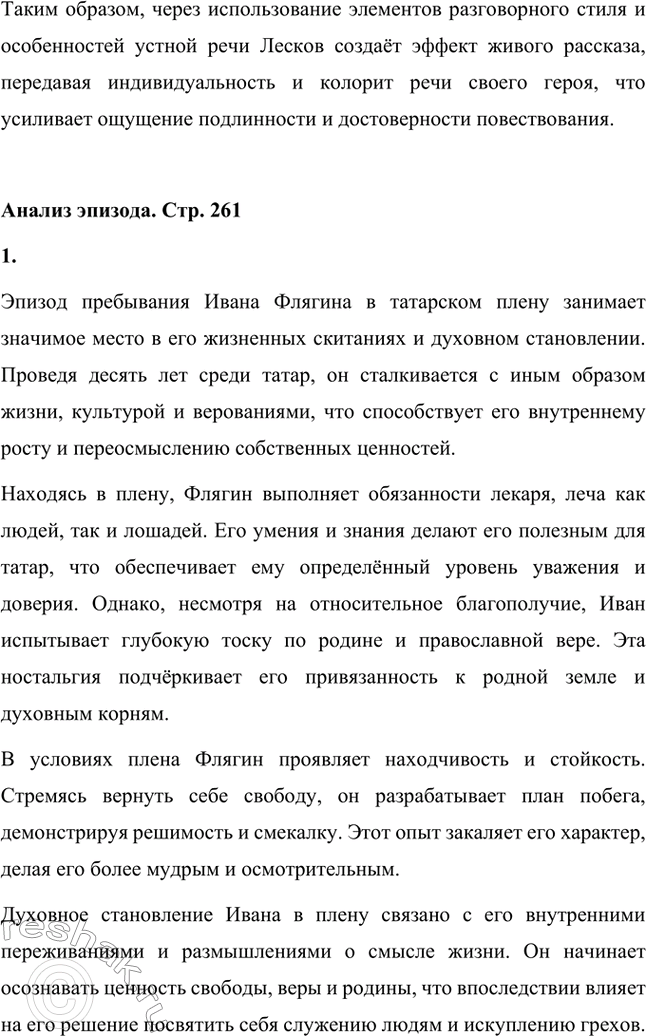 Решение задачи: Вопросы для самопроверки. Стр. 260 1. Как особенности художественной манеры Н. С. Лескова проявились в хронике «Очарованный странник»? Особенности художественной манеры Николая Семёновича Лескова ярко проявляются в повести «Очарованный странник».