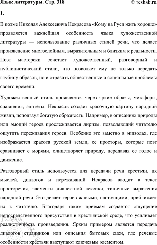 Решение задачи: Вопросы для самопроверки. Стр. 317 1. Какие мотивы получили развитие в последних стихотворениях Некрасова? В последних стихотворениях Николая Алексеевича Некрасова прослеживается углубление и развитие основных мотивов, которые были характерны для его творчества, но приобрели новые оттенки, связанные с итогами его жизни и осмыслением неизбежной смерти.