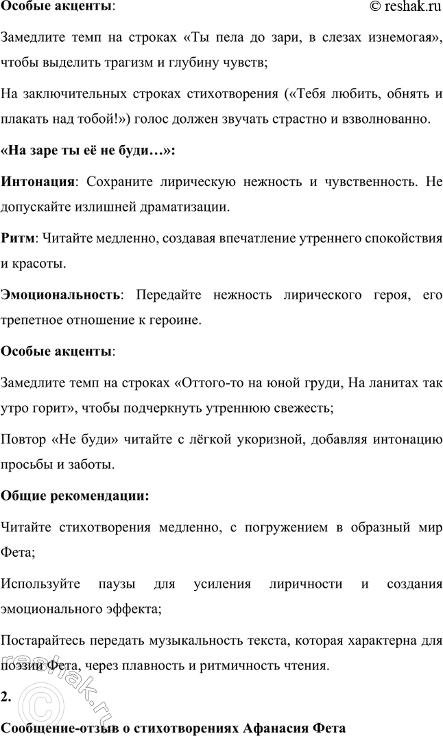 Решение задачи: Для индивидуальной работы. Стр. 336 1. Подготовьте развёрнутое сообщение о жизни и творчестве Фета. Сообщение о жизни и творчестве Фета Афанасий Афанасьевич Фет, известный русский поэт XIX века, родился 23 ноября 1820 года (по другим данным — 29 октября) в селе Новосёлки Орловской губернии.
