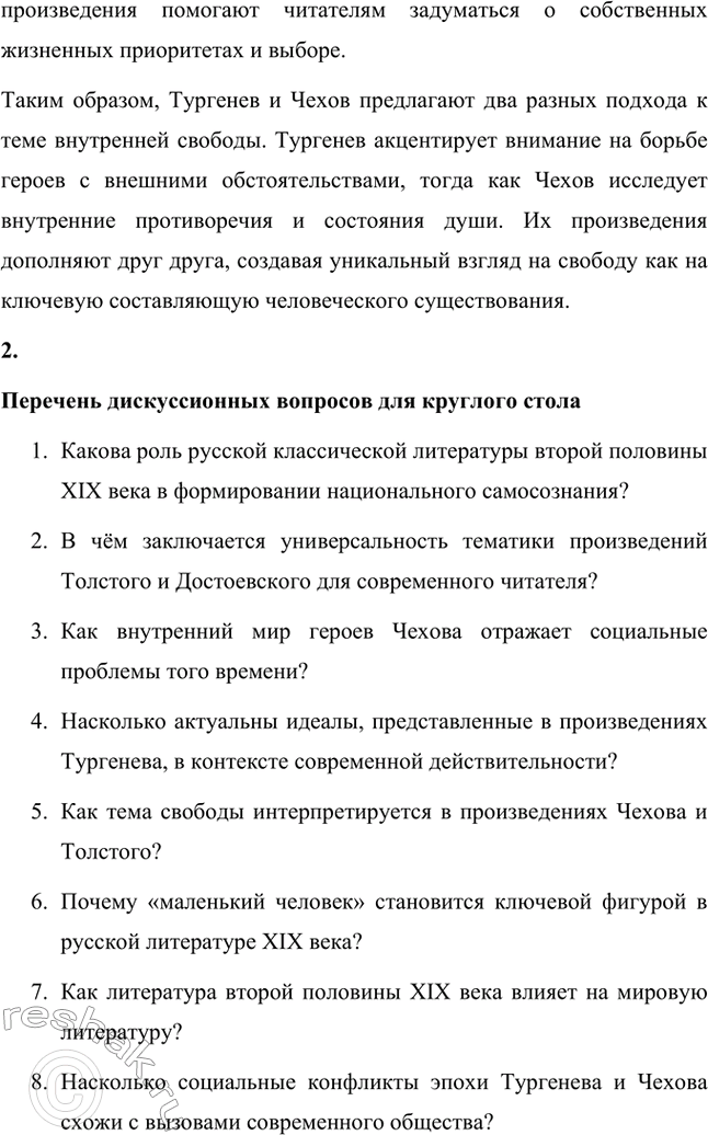 Решение задачи: Вопросы для самопроверки. Стр. 362 1. Почему многие западноевропейские писатели видели в русской литературе пророчество о «новом человеке»? Многие западноевропейские писатели видели в русской литературе пророчество о "новом человеке" благодаря её глубокой связи с духовными поисками человечества.