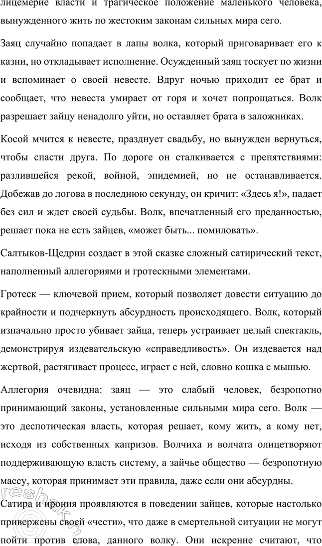 Решение задачи: Вопросы для самопроверки. Стр. 39 1. Какие традиции народного творчества использовал Салтыков-Щедрин в цикле сказок? Салтыков-Щедрин в цикле своих сказок широко использовал традиции народного творчества, включая мотивы и образы фольклора, устных народных сказаний, басен и притч.