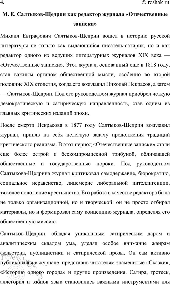 Решение задачи: Темы сочинений. Стр. 41 1. В каком возрасте нужно читать сказки М. Е. Салтыкова-Щедрина? Сказки Михаила Евграфовича Салтыкова-Щедрина занимают особое место в русской литературе.
