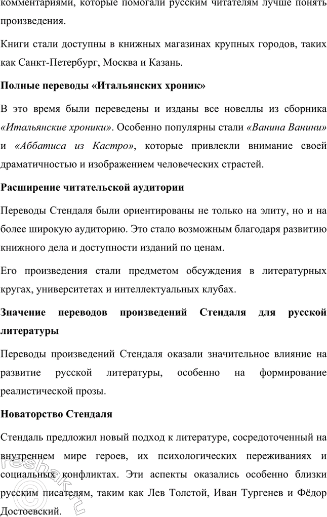 Решение задачи: Вопросы для самопроверки. Стр. 46 1. Почему героем нескольких произведений Стендаля становится молодой современник, увлечённый идеями и образом Наполеона? Молодой современник, увлечённый идеями и образом Наполеона, становится центральным героем многих произведений Стендаля, потому что этот тип личности отражает время, в котором жил писатель, а также его собственные убеждения.